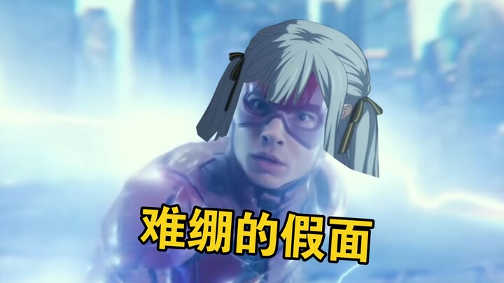 超人爱音怒追闪电侠祥子