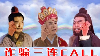 Three consecutive scams: The wrong examples set by Journey to the West and Romance of the Three King