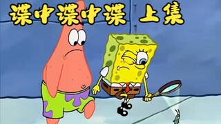 “谍中谍中谍  上集”