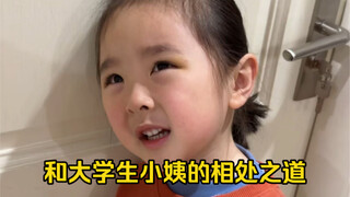 她和大学生小姨的相处之道，互相关照！