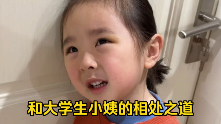 她和大学生小姨的相处之道，互相关照！