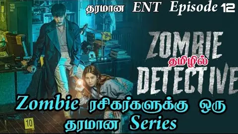 Zombie Detective tamil explanation Episode 12 | zombie ரசிகர்கள் கண்டிப்பாக பார்க்க வேண்டிய படம்