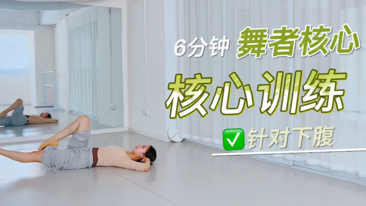 斌斌跟练【6min舞者核心训练1】提高核心能力