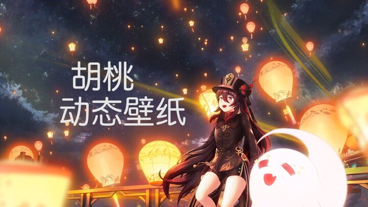 【原神】在这灯火斑斓的璃月--【胡桃】动态壁纸