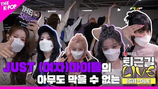 [퇴근길 LIVE 4K] JUST I-DLE 이것이 아이들의 퇴근길 애티튜드!