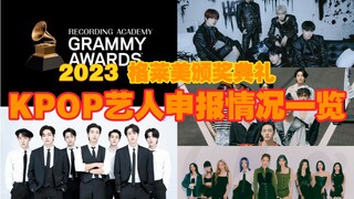 ใครจะได้รับการเสนอชื่อสำเร็จกันแน่? รายชื่อนักร้องเคป็อปที่สมัครเข้าชิงรางวัลแกรมมี่ 2023/พร้อมผลการ
