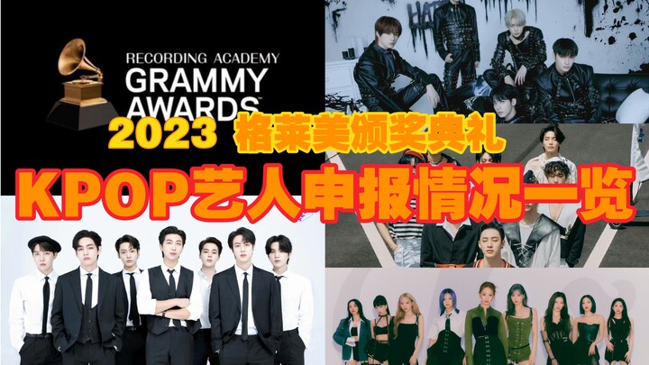 من سيتمكن حقًا من الترشح بنجاح؟ قائمة مرشحي جوائز غرامي 2023 من مغنيي KPOP/مع نتائج وصولهم مباشرة إل