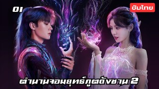 ตำนานจอมยุทธ์ภูตถังซาน 2 EP.1 ซับไทย