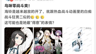 ไห่หลิงยิ่งปล่อยตัวมากขึ้นเรื่อยๆ เหมือนกับพระรองบ้าสงครามในอนิเมะแนวต่อสู้ที่ดุเดือด นี่อาจเป็นสีหน