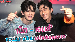 ล้วงลึกล้วงใจ "เน็ต - เจมส์" ชวนชิมเคมีใหม่ "อย่าเล่นกับอนล" ทอล์ก LIVE