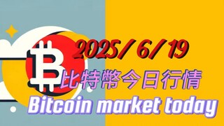 2025/6/19比特幣今日行情：突破109000認13W這個筆行情啟動，結構黃色路線；跌破103000時為白色路線，需要到95000左右找支撐再啟動13W這個筆行情；操作建議；多單止損103000