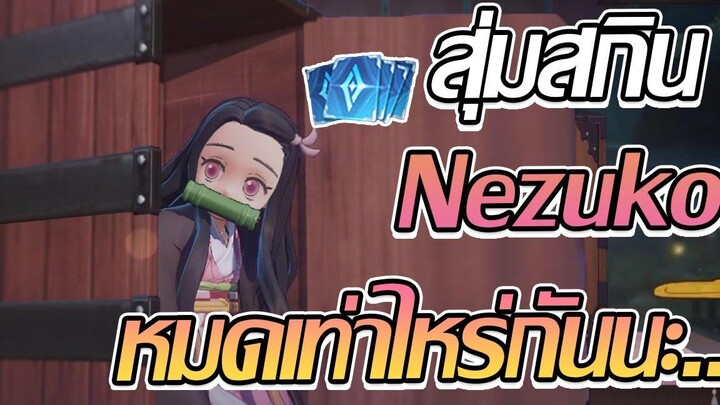 RoV สุ่มสกิน Kamado Nezuko สองไอดี ล้างตู้หมดกี่คูปองดีนะ!!