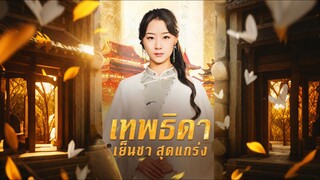 [Full]เทพธิดาเย็นชาสุดแกร่ง ภาค 1(พากย์ไทย)