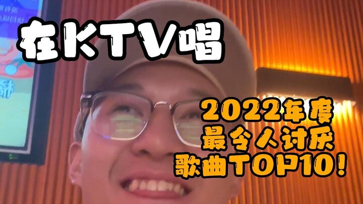 ร้อง 10 อันดับเพลงน่ารำคาญที่สุดแห่งปี 2022 ในคาราโอเกะ!