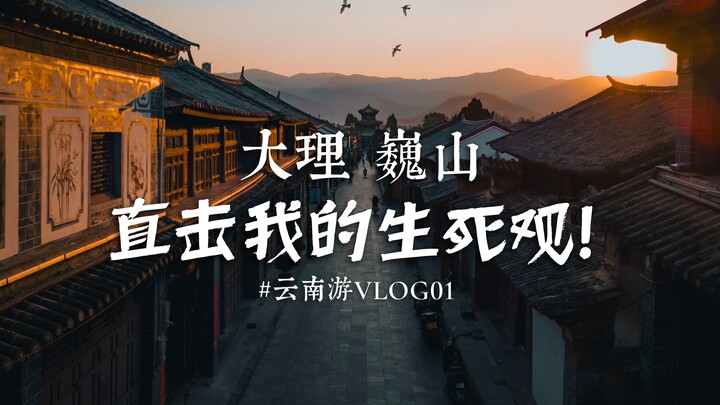【大理巍山】比起天官赐福，这里更吸引我的是生死观！