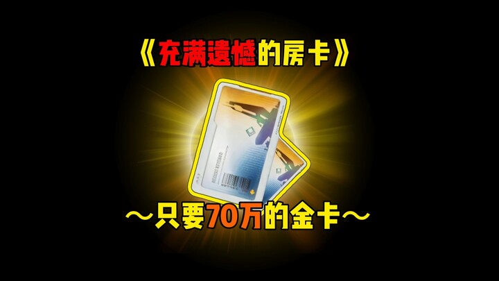 [Regretful Room Card] A golden card for just 700,000—Interrogation Room No. 1
