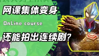 网课变身还拍出连续剧了？学生化身四皇隔空斗法！校长：头皮发麻