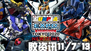 【胶资讯】11/7~13新胶资讯，2020钢普拉博览会，只有你想不到，没有我万代拼装部做不到~