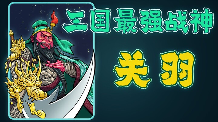Hunzhi History | Guan Yu, the Strongest God of War in the Three Kingdoms