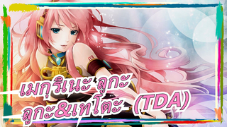 [เมกุริเนะ ลูกะ/MMD] ลูกะ&เทโตะ  (TDA) ชุดนกขมิ้นกี่เพ้า