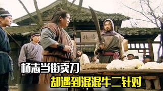 杨志当街卖刀，却遇到混混牛二针对