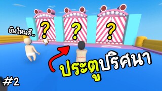ตะลุยประตูปริศนา | human fall flat map fall guys | Ep.2
