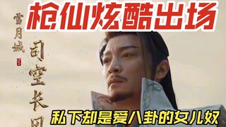 少年歌行 绝顶高手竟是个爱听八卦的女儿奴？