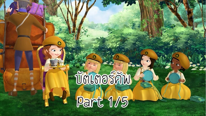 โซเฟีย (2013) ซีซั่น 1 ตอน บัตเตอร์คัพ Part 1/5