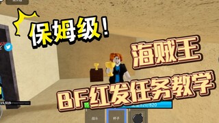 保姆级！roblox海贼王bf红发任务以及如何购买见闻色教学全网最细！