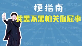 我黑不黑怕关你屁事是什么梗【梗指南】