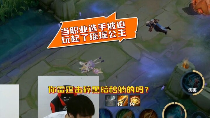 เมื่อนักแข่งมืออาชีพถูกบังคับให้เล่นเจ้าหญิงเหยาเหยา