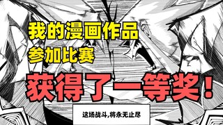 我的漫画获奖了！