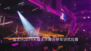 张艺兴2019天猫王炸舞台带军训式应援