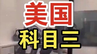 这就是我们美国人自己的科目三