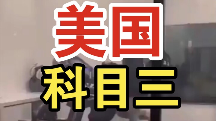 This is our very own American version of the driving test.