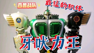 Cỗ máy mạnh nhất của Hyakuju Sentai, Super Alloy DX Yabari King Hyakuju Sentai Series - Yabari King 