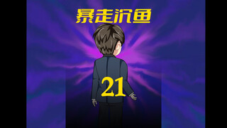 第21集：江凡花500万做生意