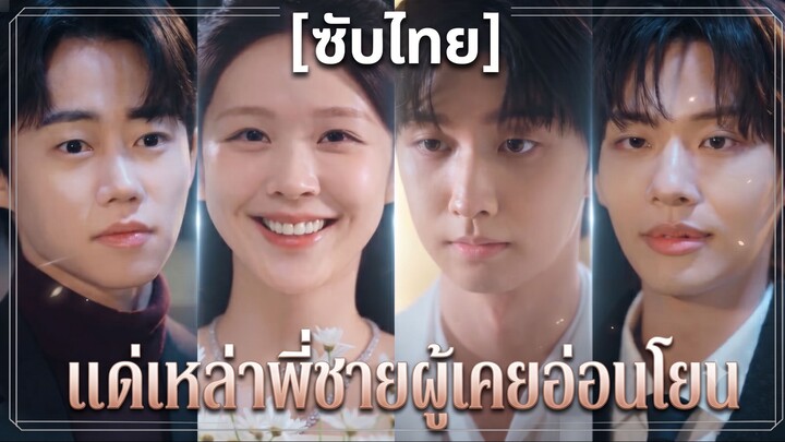 แด่เหล่าพี่ชายผู้เคยอ่อนโยน (ซับไทย)