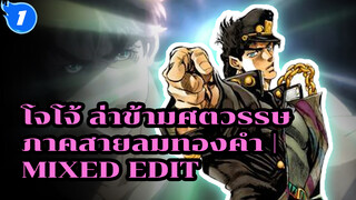 โจโจ้ ล่าข้ามศตวรรษ ภาคสายลมทองคำ | Mixed Edit_1