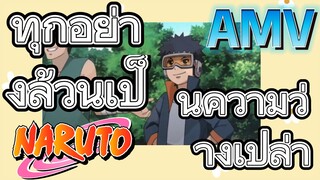 [นารูโตะ] AMV | ทุกอย่างล้วนเป็นความว่างเปล่า