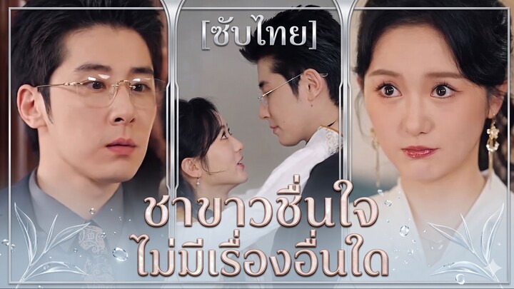 ชาขาวชื่นใจ ไม่มีเรื่องอื่นใด (ซับไทย)