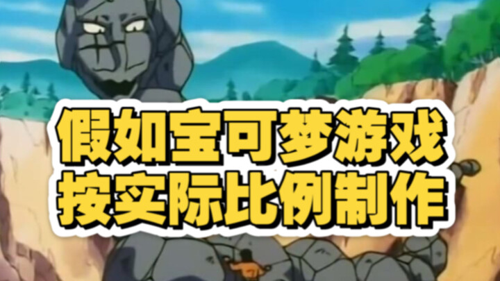 假如宝可梦游戏是按准确比例制作的！