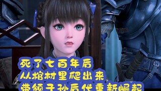 他死了七百年后从棺材里爬了出来，准备带领子孙后代重新崛起