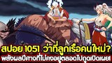 [สปอย] : วันพีช 1051 ว่าที่ลูกเรือคนใหม่? พลังผลปีศาจที่ไม่คงอยู่ตลอดไปถูดเปิดเผย !!