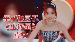 【李子璇】《山河图》直拍到！卡点机器小豆子再现舞台，点击直拍再次感受女侠豆的帅气舞蹈吧