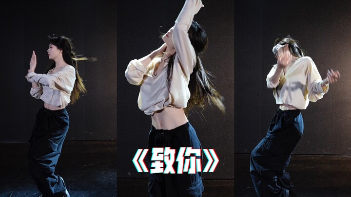 把所有美好都《致你》#liya编舞