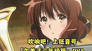 《吹响吧！上低音号》「久美子三年级篇」PV1~12/27最新预告来啦！