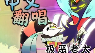 【极恶老大】尝试把奥兹和菲兹对唱的小情歌打上汉化补丁