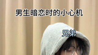 暗恋时得小心机