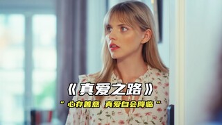 “心存善意，真爱自会降临”